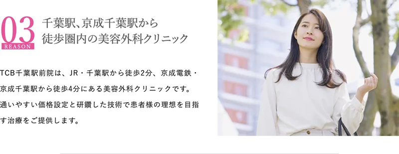 TCB公式サイトの千葉駅前院の案内