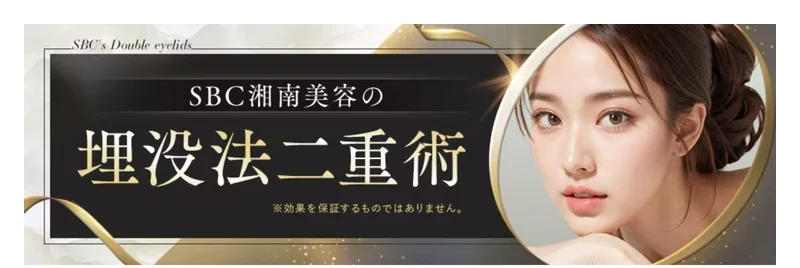 湘南美容クリニック